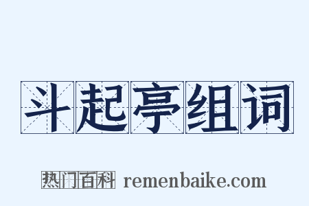 斗起亭组词是什么意思的图片